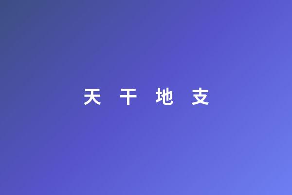 天　干　地　支